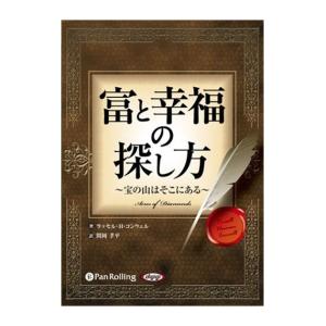 【おまけCL付】新品 富と幸福の探し方 〜宝の山はそこにある〜 / ラッセル・H・コンウェル/関岡 孝平 (オーディオブックCD3枚組) 9784775921357-PAN｜pigeon-cd