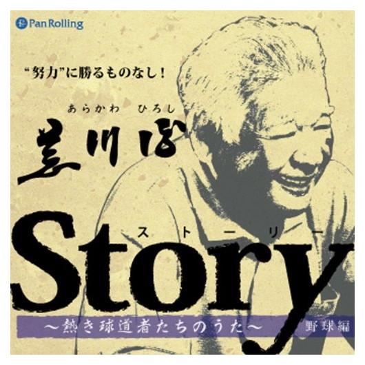 【おまけCL付】新品 Story 〜つよきもののふのうた〜（廣木道心編） / 廣木 道心 (オーディ...