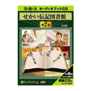 【特典DVD付】新品 せかい伝記図書館 第7巻 ...の商品画像