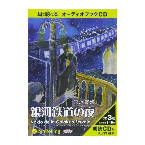 【特典CL付】新品 宮沢賢治 「銀河鉄道の夜」 / 宮沢 賢治 (オーディオブックCD3枚組) 97...