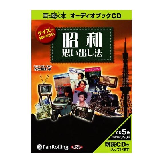 【特典CL付】新品 クイズで脳を活性化 昭和思い出し法 / 松生 恒夫 (オーディオブックCD) 9...