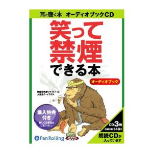 【特典CL付】新品 笑って禁煙できる本 / 禁煙...の商品画像