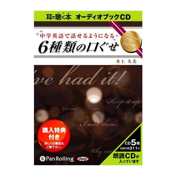 【おまけCL付】新品 中学英語で話せるようになる6種類の口ぐせ / 井上 久美 (オーディオブックC...