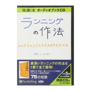 【特典CL付】新品 ランニングの作法 / 中野ジェームズ修一 (オーディオブックCD) 9784775924044-PAN