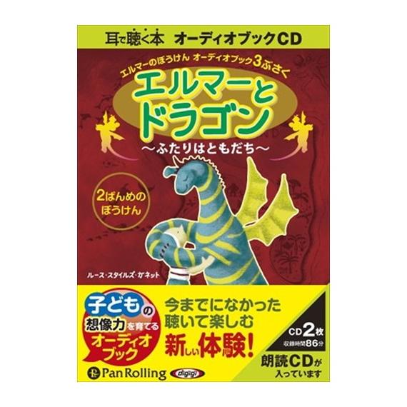 【特典CL付】新品 エルマーとドラゴン 〜ふたりはともだち〜 / ルース・スタイルズ・ガネット (オ...