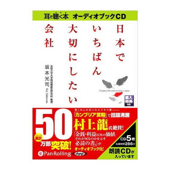 【特典CL付】新品 日本でいちばん大切にしたい会社 / 坂本 光司 (オーディオブックCD5枚組) ...