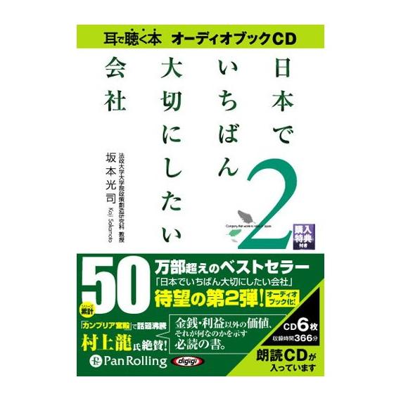 【おまけCL付】新品 日本でいちばん大切にしたい会社2 / 坂本 光司 (オーディオブックCD6枚組...