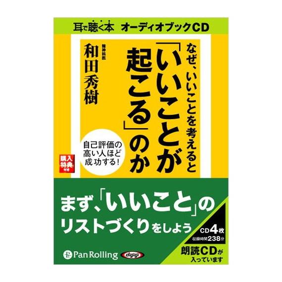 【おまけCL付】新品 なぜ、いいことを考えると「いいことが起こる」 / 和田 秀樹 (オーディオブッ...