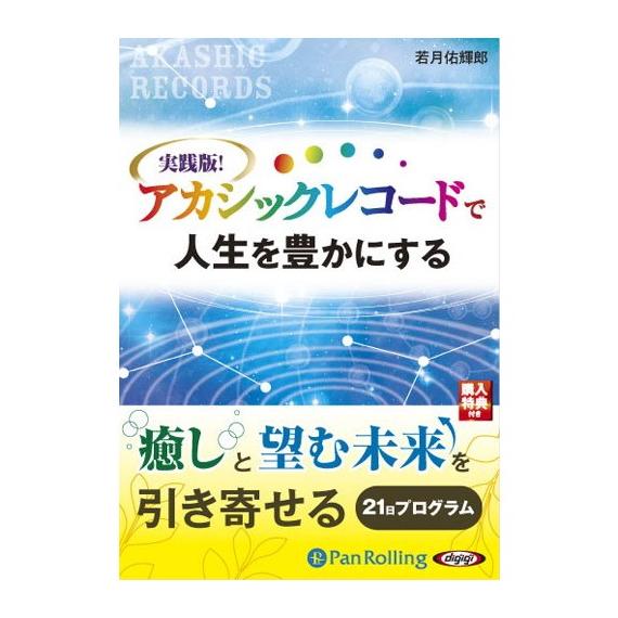 【おまけCL付】新品 実践版! アカシックレコードで人生を豊かにする / 若月 佑輝郎 (オーディオ...