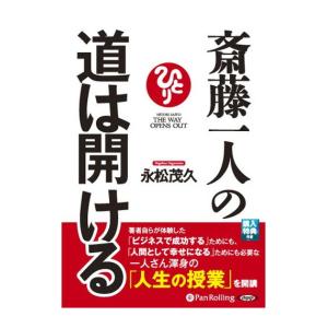 【特典CL付】新品 斎藤一人の道は開ける / 永松 茂久 (オーディオブックCD5枚組) 9784775924792-PAN