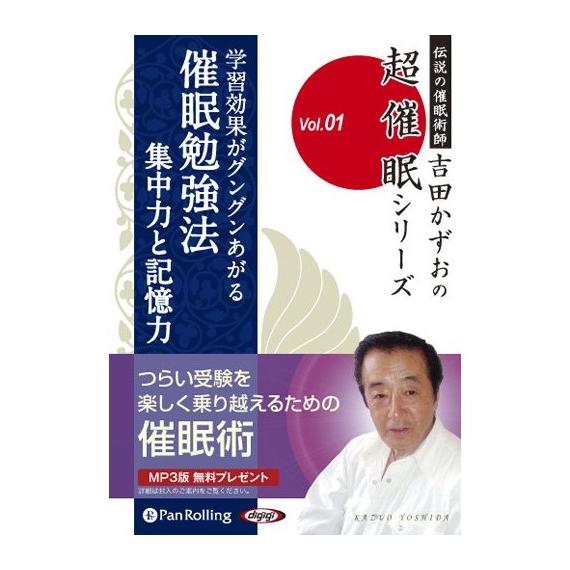 【特典CL付】新品 学習効果がグングンあがる催眠勉強法 / 吉田 かずお (オーディオブックCD2枚...