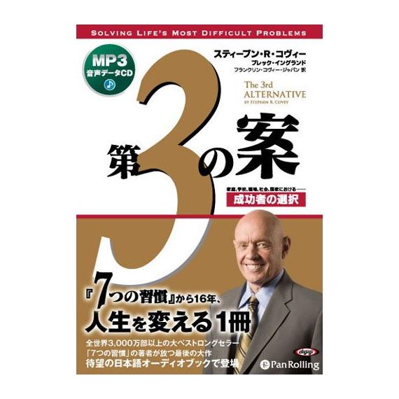 【特典CL付】新品 第3の案 成功者の選択 [MP3] / スティーブン・R・コヴィー/ブレック・イ...