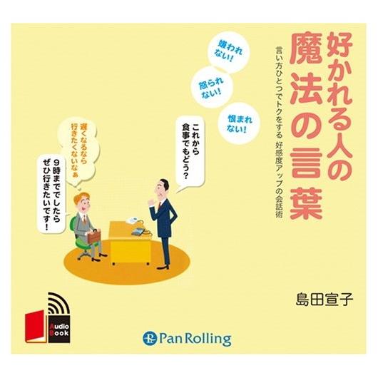 【特典CL付】新品 好かれる人の魔法の言葉 / 島田 宣子 (オーディオブックCD3枚組) 9784...