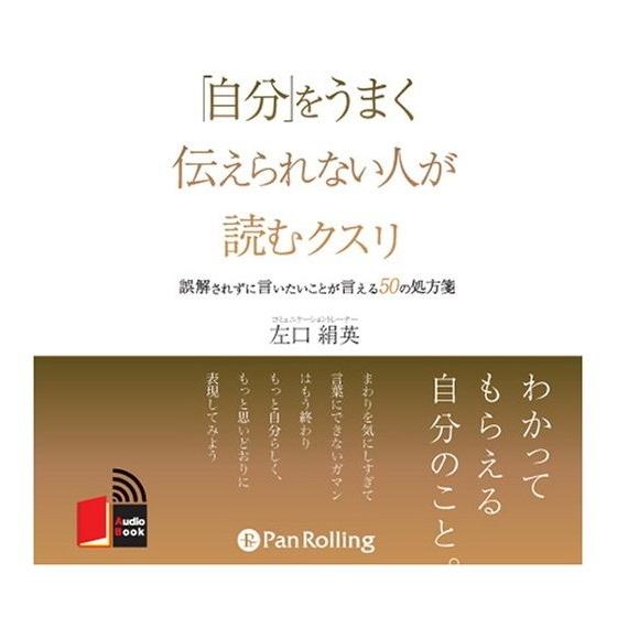 【おまけCL付】新品 「自分」をうまく伝えられない人が読むクスリ / 左口 絹英 (オーディオブック...