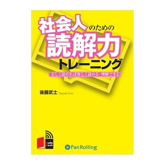 【おまけCL付】新品 社会人のための読解力トレーニング / 後藤 武士 (オーディオブックCD4枚組...