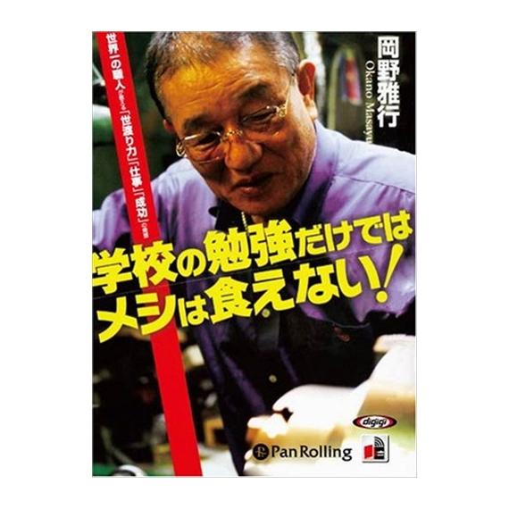 【特典CL付】新品 学校の勉強だけではメシは食えない / 岡野 雅行 (オーディオブックCD4枚組)...