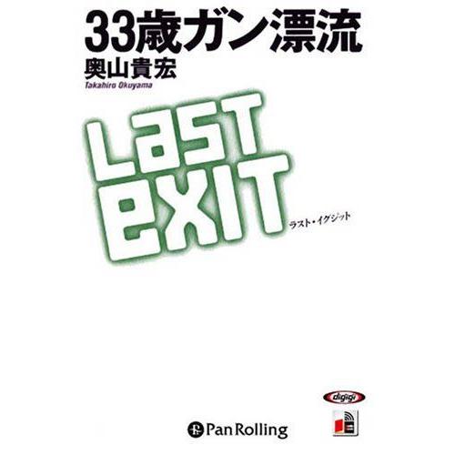 【おまけCL付】新品 33歳ガン漂流 / 奥山 貴宏 (オーディオブックCD) 9784775926...