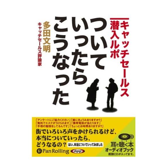 【特典CL付】新品 ついていったら、こうなった / 多田 文明 (オーディオブックCD) 97847...