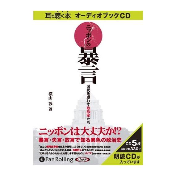 【おまけCL付】新品 ニッポンの暴言 / 横山 渉 (オーディオブックCD) 97847759267...