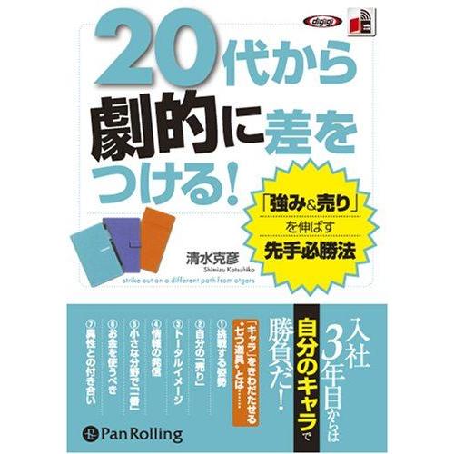 【おまけCL付】新品 20代から劇的に差をつける! / 清水 克彦 (オーディオブックCD) 978...