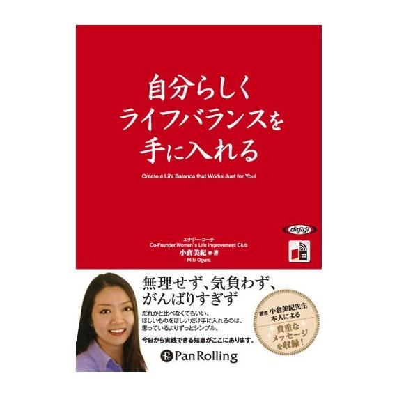 【おまけCL付】新品 自分らしくライフバランスを手に入れる / 小倉 美紀 (オーディオブックCD3...