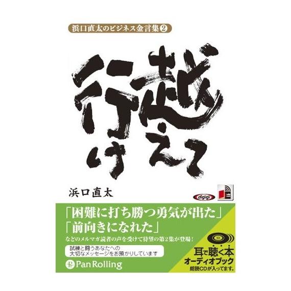 【特典CL付】新品 浜口直太のビジネス金言集 2 「越えて行け」 / (オーディオブックCD) 97...