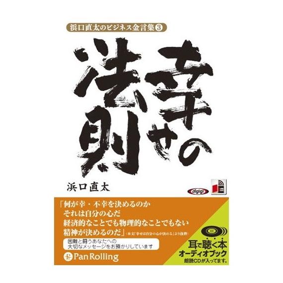 【特典CL付】新品 浜口直太のビジネス金言集 3 「幸せの法則」 / (オーディオブックCD) 97...