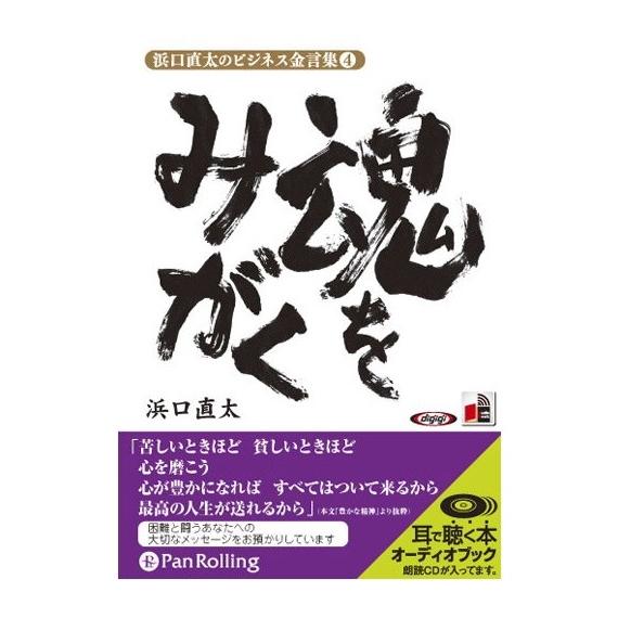 【特典CL付】新品 浜口直太のビジネス金言集 4 「魂をみがく」 / (オーディオブックCD) 97...