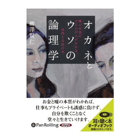 【おまけCL付】新品 オカネとウソの論理学 / 柳澤 賢仁 (オーディオブックCD) 9784775...