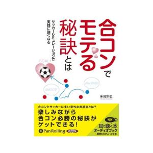 【おまけCL付】新品 合コンでモテる秘訣とは / 岡本 弘 (オーディオブックCD) 9784775...