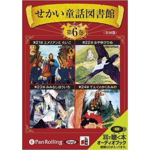 【おまけCL付】新品 せかい童話図書館 第6巻 / いずみ書房 (オーディオブックCD) 97847...