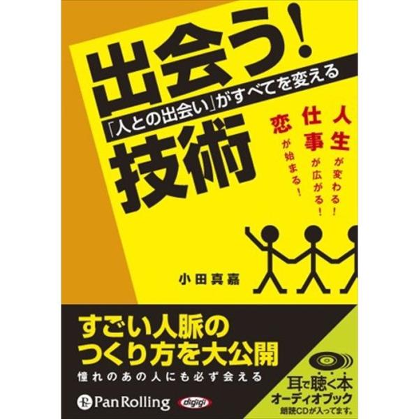 【特典CL付】新品 「出会う!」技術 / 小田 真嘉 (オーディオブックCD3枚組) 9784775...