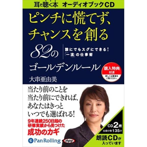 【特典CL付】新品 ピンチに慌てず、チャンスを創る82の / 大串 亜由美 (オーディオブックCD2...