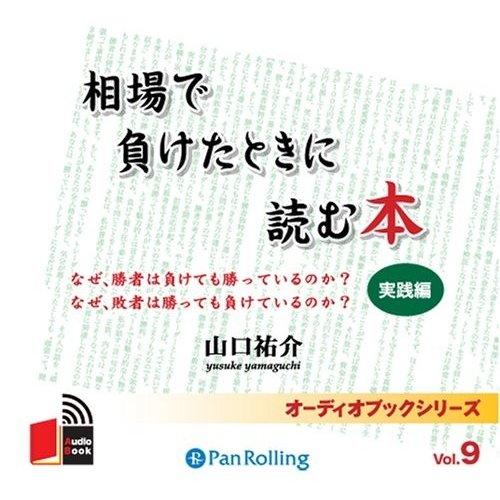 【特典CL付】新品 相場で負けたときに読む本〜実践編〜 / 山口 祐介 (オーディオブックCD3枚組...