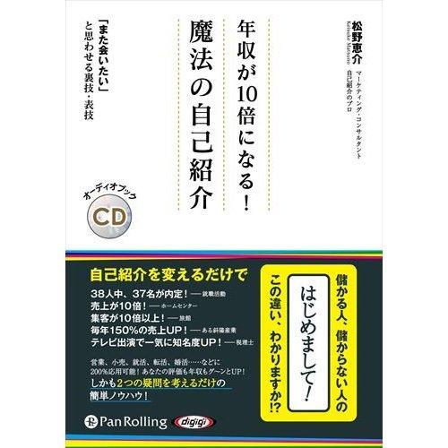 【おまけCL付】新品 年収が10倍になる！魔法の自己紹介 / 松野恵介(オーディオブックCD) 97...