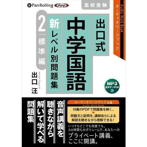 【特典CL付】新品 出口式 中学国語 新レベル別問題集2 標準編 [MP3データCD版] / 出口汪...