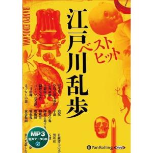パンローリング CD 江戸川乱歩 ベストヒット オーディオブックCD MP3