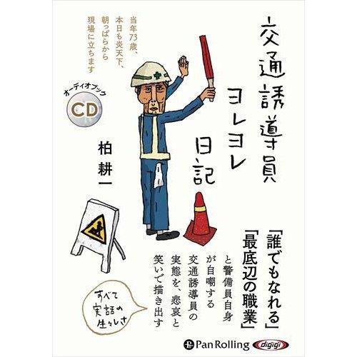 【特典CL付】新品 交通誘導員ヨレヨレ日記 / 柏耕一(オーディオブックCD) 9784775951...