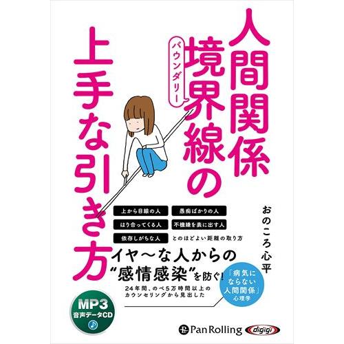 【おまけCL付】新品 人間関係 境界線の上手な引き方 / おのころ心平 (MP3データCD版) 97...