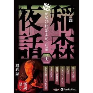 【特典CL付】新品 稲森夜話 聴かなければよかった話 三十二 / 稲森誠 (オーディオブックCD) 9784775952740-PAN