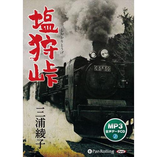 【特典CL付】新品 塩狩峠 / 三浦綾子 (MP3データCD版) 9784775952801-PAN
