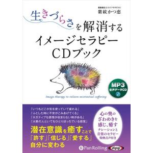 【おまけCL付】新品 生きづらさを解消するイメージセラピーCDブック / 紫紋かつ恵 (MP3データ...