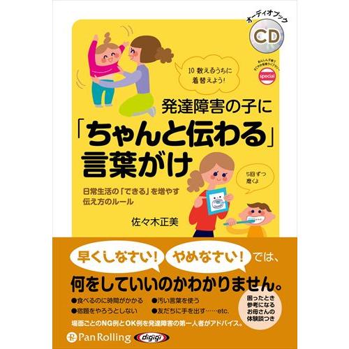 【おまけCL付】新品 発達障害の子に「ちゃんと伝わる」言葉がけ / 佐々木正美 (オーディオブックC...