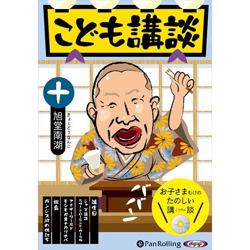 【おまけCL付】新品 こども講談 十 / 旭堂南湖 (オーディオブックCD) 97847759534...