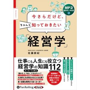 【おまけCL付】新品 今さらだけど、ちゃんと知っておきたい「経営学」 / 佐藤耕紀 (MP3音声データCD) 9784775953846-PAN｜pigeon-cd