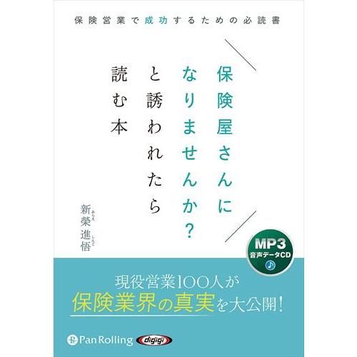 【おまけCL付】新品 保険屋さんになりませんか？と誘われたら読む本 / 新榮進悟 (MP3音声データ...