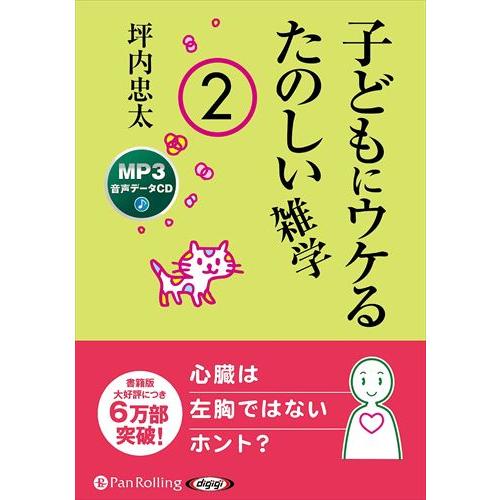 【おまけCL付】新品 子どもにウケるたのしい雑学2 / 坪内忠太 (MP3音声データCD) 9784...