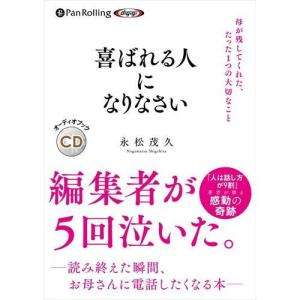【特典CL付】新品 喜ばれる人になりなさい / 永松茂久(オーディオブックCD) 9784775954058-PAN