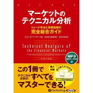 マーケットのテクニカル分析 トレード手法と売買指標の完全総合ガイド