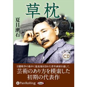 【特典CL付】新品 草枕 [新装版] / 夏目漱石 (6枚組オーディオブックCD) 9784775956663-PAN
